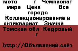 1.1) мото : 1969 г - Чемпионат мира › Цена ­ 290 - Все города Коллекционирование и антиквариат » Значки   . Томская обл.,Кедровый г.